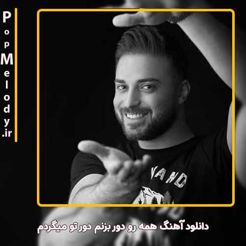 دانلود آهنگ بابک جهانبخش همه رو دور بزنم دور تو میگردم